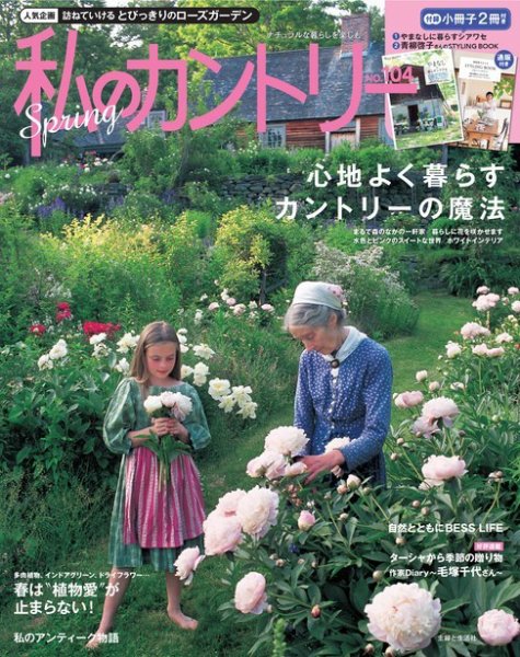 私のカントリー No.104 (発売日2018年03月15日) 表紙