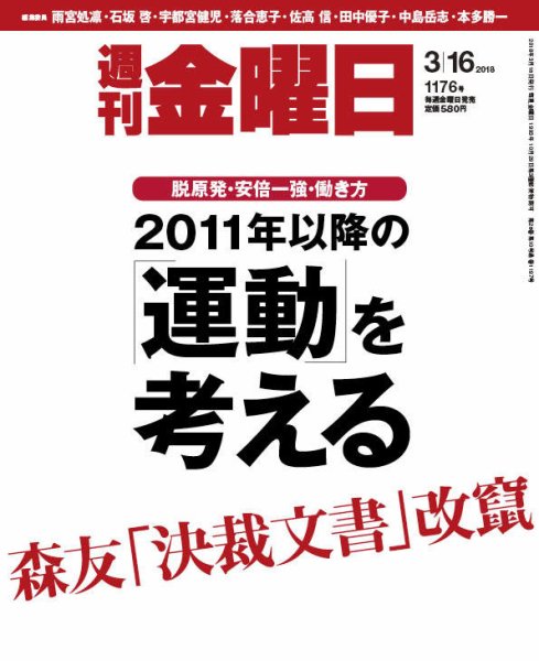 週刊金曜日 1176号 (発売日2018年03月16日) 表紙