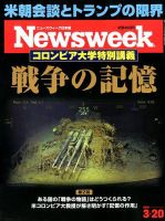 ニューズウィーク日本版 Newsweek Japan 2018年3/20号 表紙