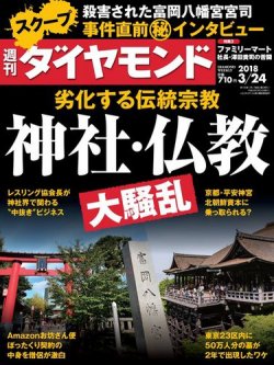 週刊ダイヤモンド 2018年3/24号 (発売日2018年03月19日) | 雑誌/電子書籍/定期購読の予約はFujisan