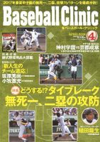 ベースボールクリニック 2018年4月号 表紙