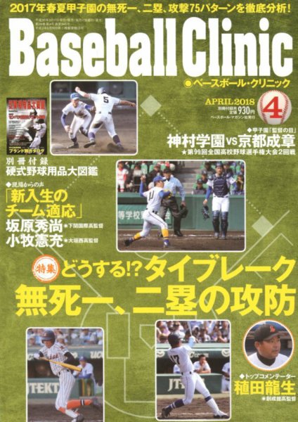 ベースボールクリニック 2018年4月号 (発売日2018年03月17日) 表紙