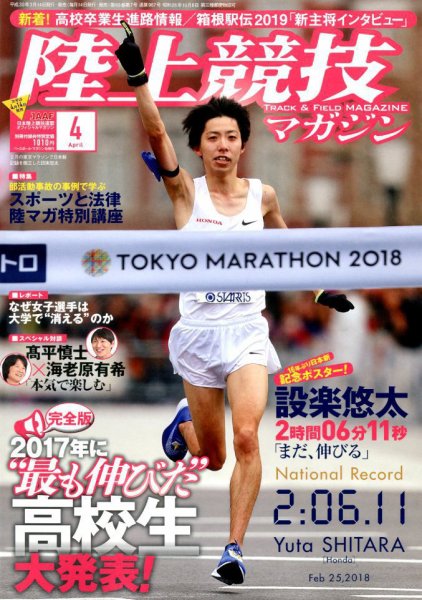 陸上競技マガジン 2018年4月号 (発売日2018年03月14日) 表紙