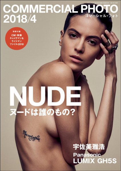 コマーシャル・フォト(COMMERCIAL PHOTO) 2018年4月号 (発売日2018年03月15日) 表紙