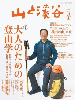 山と溪谷 通巻996号 (発売日2018年03月15日) 表紙