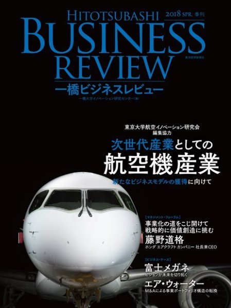 一橋ビジネスレビュー 2018年春号 (発売日2018年03月16日) 表紙