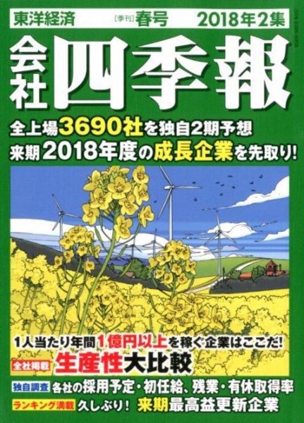 会社四季報 2018年2集春号 (発売日2018年03月16日) 表紙