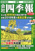 会社四季報 ワイド版 2018年2集春号 表紙