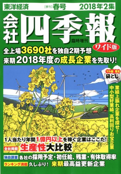 会社四季報 ワイド版 2018年2集春号 (発売日2018年03月16日) 表紙