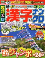 超特大版漢字ナンクロ 2018年5月号 表紙