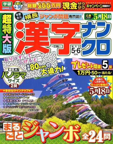 超特大版漢字ナンクロ 2018年5月号 (発売日2018年03月19日) 表紙