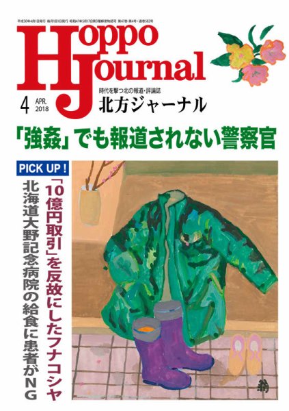 北方ジャーナル 2018年4月号 (発売日2018年03月15日) 表紙