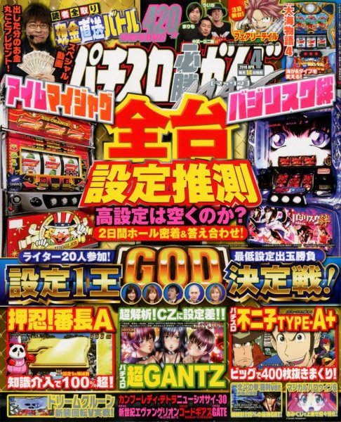 パチスロ必勝ガイドMAX 2018年4月号 (発売日2018年03月14日) 表紙