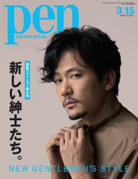 Ｐｅｎ（ペン） 2018年3/15号 (発売日2018年03月01日) 表紙
