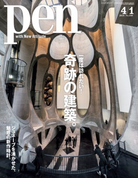 Ｐｅｎ（ペン） 2018年4/1号 (発売日2018年03月15日) 表紙