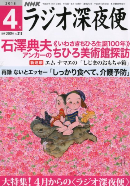 ＮＨＫ　ラジオ深夜便 2018年4月号 (発売日2018年03月17日) 表紙