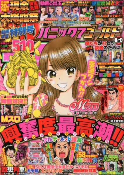 パニック７ゴールド 2018年5月号 (発売日2018年03月17日) 表紙