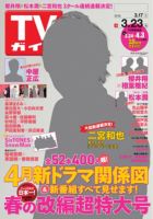 週刊TVガイド広島・島根・鳥取・山口東 2018年3/23号 表紙