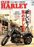 CLUB HARLEY（クラブハーレー） 2018年4月号 表紙