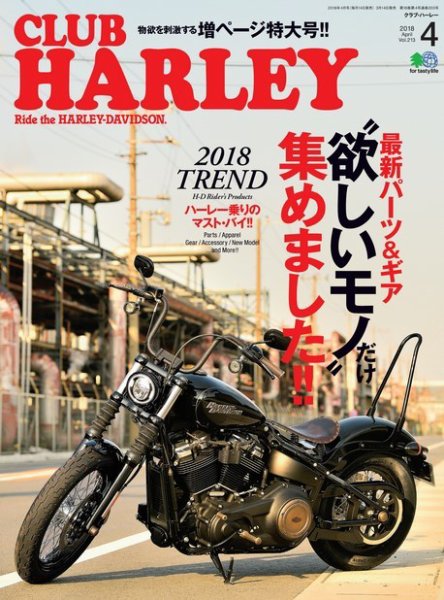 CLUB HARLEY（クラブハーレー） 2018年4月号 (発売日2018年03月14日) 表紙