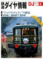 鉄道ダイヤ情報 2018年4月号 (発売日2018年03月15日) 表紙