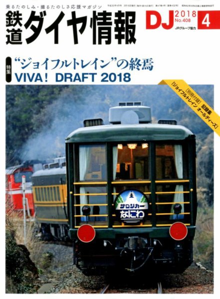鉄道ダイヤ情報 2018年4月号 (発売日2018年03月15日) 表紙