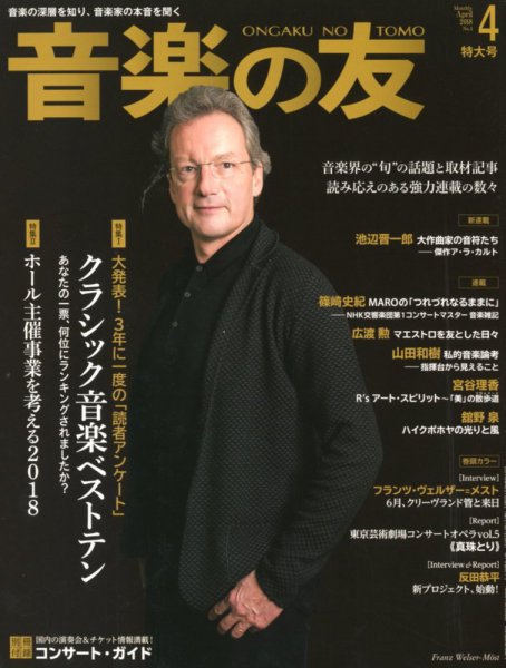 音楽の友 2018年4月号 (発売日2018年03月17日) 表紙