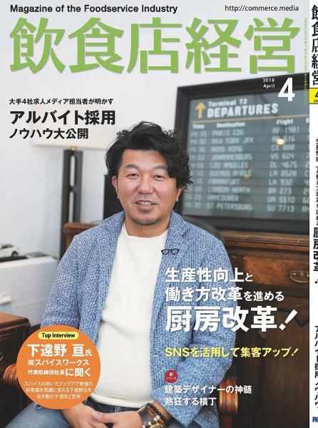 飲食店経営 18年04月号 (発売日2018年03月15日) 表紙