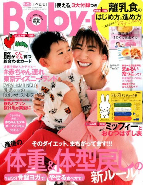 Baby-mo（ベビモ） 2018年4月号 (発売日2018年03月15日) 表紙