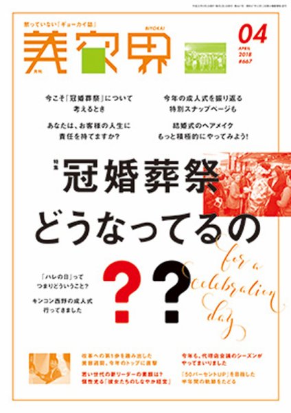 美容界 2018年4月号 (発売日2018年03月15日) 表紙