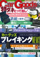Car Goods Magazine（カーグッズマガジン） 2018年5月号 表紙