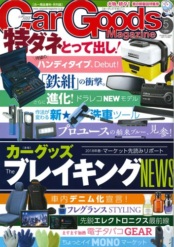 Car Goods Magazine（カーグッズマガジン） 2018年5月号 (発売日2018年03月17日) 表紙