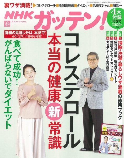 NHKガッテン！ 2018年5月号 (発売日2018年03月16日) 表紙