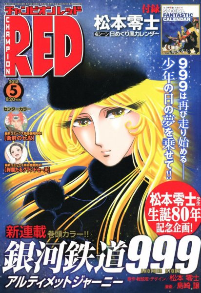 チャンピオンRED(レッド)  2018年5月号 (発売日2018年03月19日) 表紙