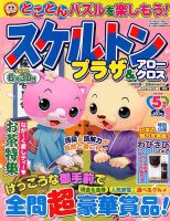 スケルトンプラザ 2018年5月号 表紙