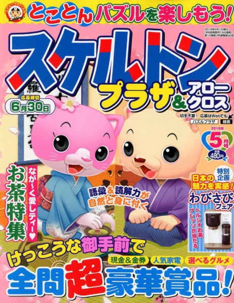 スケルトンプラザ 2018年5月号 (発売日2018年03月19日) 表紙