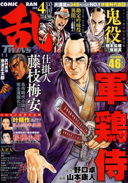 コミック乱 ツインズ 2018年4月号 (発売日2018年03月13日) 表紙
