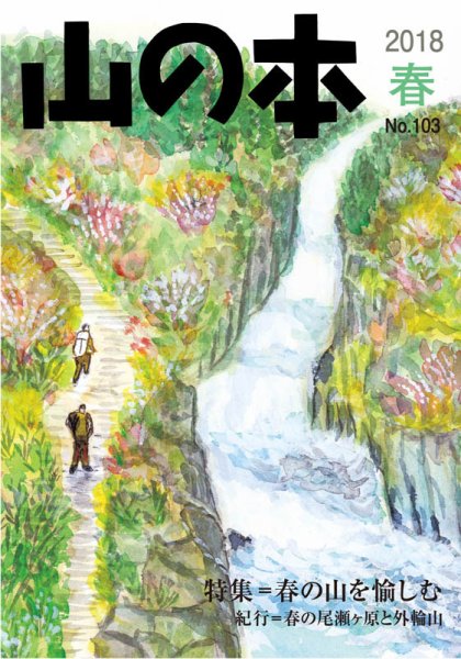 山の本 08年春号 103号 (発売日2018年03月16日) 表紙