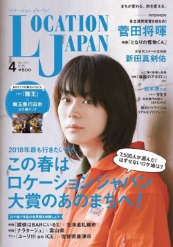 ロケーションジャパン 86号 (発売日2018年03月15日) 表紙