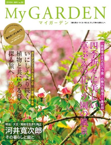 季刊マイガーデン 86号 発売日18年03月16日 雑誌 電子書籍 定期購読の予約はfujisan