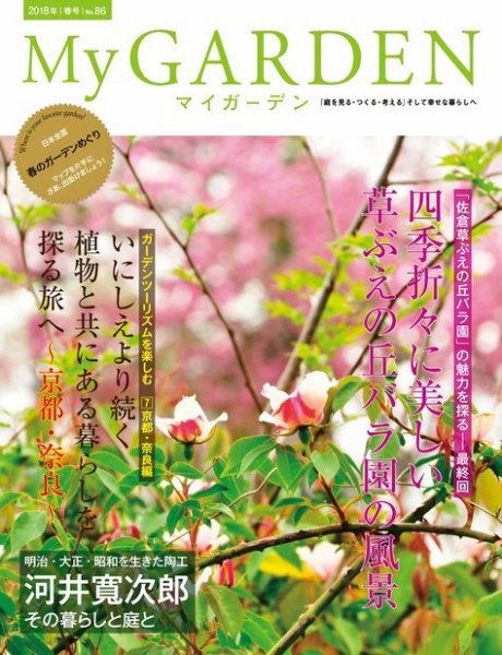 季刊マイガーデン 86号 (発売日2018年03月16日) 表紙