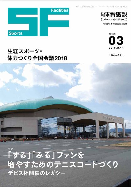 月刊体育施設 2018年3月号 (発売日2018年03月15日) 表紙