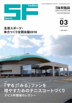 月刊体育施設 2018年3月号 (発売日2018年03月15日) 表紙