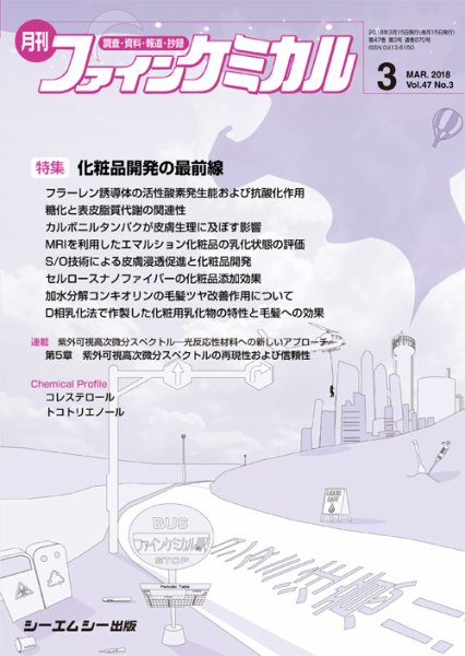 ファインケミカル 2018年3月号 (発売日2018年03月15日) 表紙