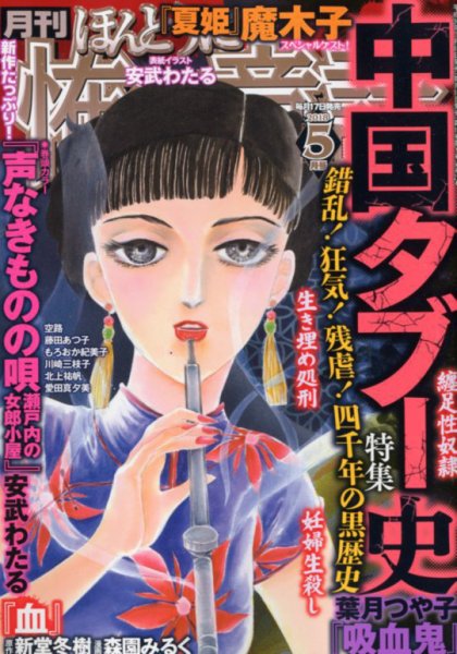 ほんとうに怖い童話 2018年5月号 (発売日2018年03月17日) 表紙