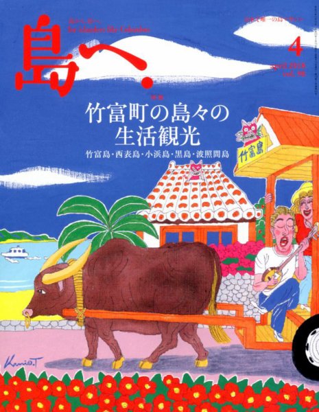 島へ。 98号 (発売日2018年03月15日) 表紙