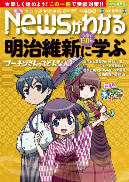 月刊ニュースがわかる 2018年4月号 (発売日2018年03月15日) 表紙