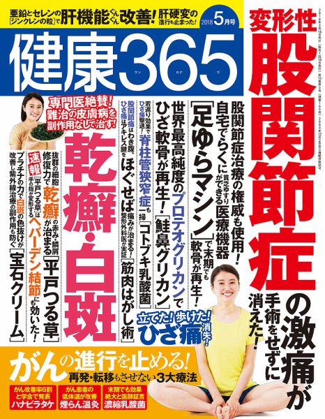 健康365 2018年5月号 (発売日2018年03月16日) 表紙