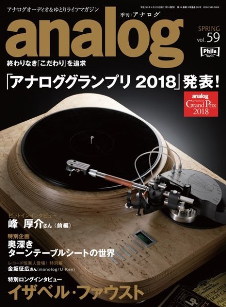 アナログ（analog) Vol.59 (発売日2018年03月15日) 表紙