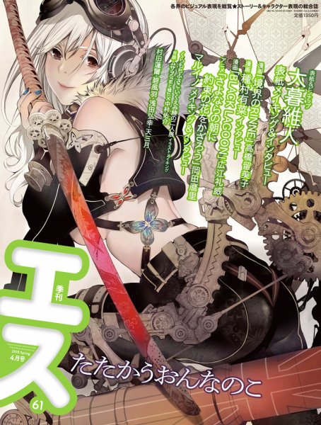 季刊エス 2018年4月号 (発売日2018年03月15日) 表紙